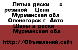 Литые диски 18R с резиной. › Цена ­ 15 000 - Мурманская обл., Оленегорск г. Авто » Шины и диски   . Мурманская обл.
